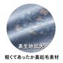 生地裏拡大…ふっくらやわらかな起毛素材