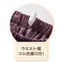 ウエスト・裾ゴム交換口付