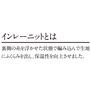 インレーニットとは