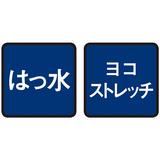 はっ水 ヨコストレッチ