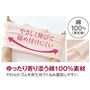 ゆったり寄り添う綿100%素材