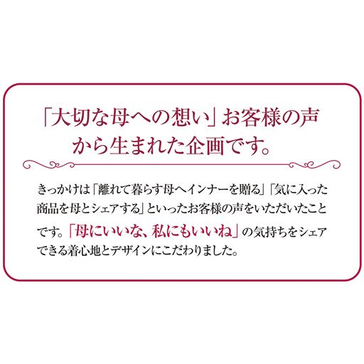 「大切な母への想い」お客様の声から生まれた企画です。