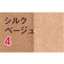 シルクベージュ