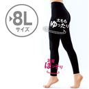 ゆったりレギンス