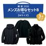 メンズお得な3点セットB(Mサイズ)