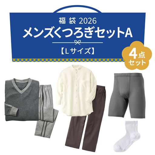 福袋【Lサイズ】メンズくつろぎ4点セットA