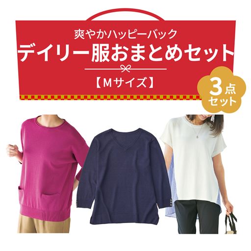 ハッピーバッグ【Mサイズ】デイリー服3点セット