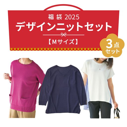 福袋【Mサイズ】デザインニット3点セット