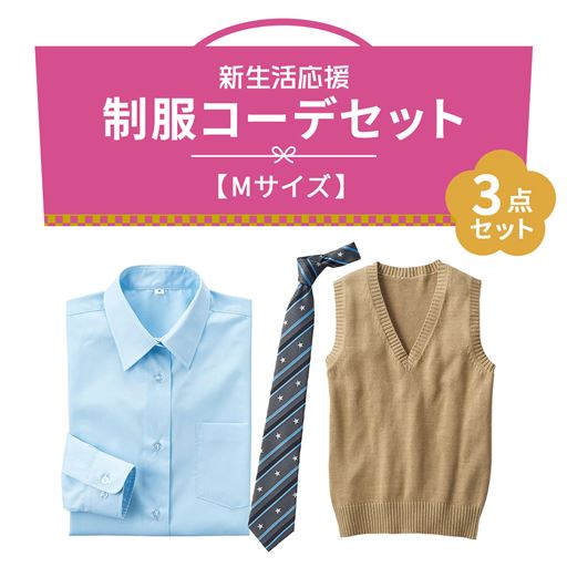 新生活応援【Mサイズ】制服コーデ3点セット