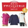 福袋【Mサイズ】デザインニット3点セット