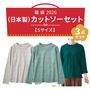 福袋【Sサイズ】日本製カットソー3点セット