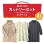 福袋【Sサイズ】カットソー3点セット