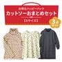 福袋【Sサイズ】カットソー3点セット