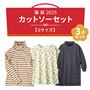福袋【Sサイズ】カットソー3点セット