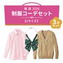 福袋【Lサイズ】制服コーデ3点セット