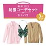 福袋【Lサイズ】制服コーデ3点セット