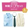 新生活応援【Sサイズ】制服コーデ3点セット