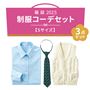 福袋【Sサイズ】制服コーデ3点セット