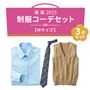 福袋【Mサイズ】制服コーデ3点セット