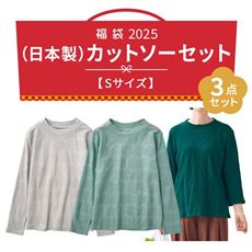 【ハッピーバッグ・Sサイズ】【日本製】綿100%で嬉しいお得なカットソー3点セット