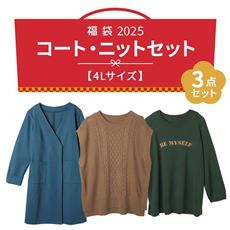 【ハッピーバッグ・4Lサイズ】コーデに活躍!お得なコートxニット3点セット