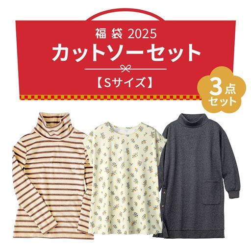 【ハッピーバッグ・Sサイズ】この季節に活躍するお得なカットソー3点セット