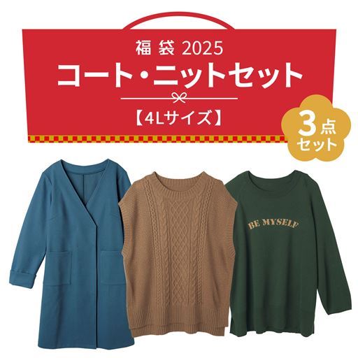 【ハッピーバッグ・4Lサイズ】コーデに活躍!お得なコートxニット3点セット