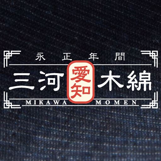 三河木綿<br>厚すぎず薄すぎない程よい厚みで1年を通して着られる生地
