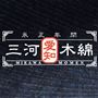 三河木綿<br>厚すぎず薄すぎない程よい厚みで1年を通して着られる生地