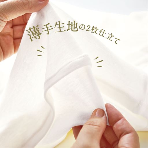 生地を2枚重ねた、ふんわり素材で、肌にもやさしい