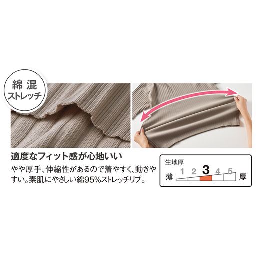 適度なフィット感が心地いい、綿95%ストレッチリブ素材 ※画像のカラー(グレイッシュオーク)は販売はありません。