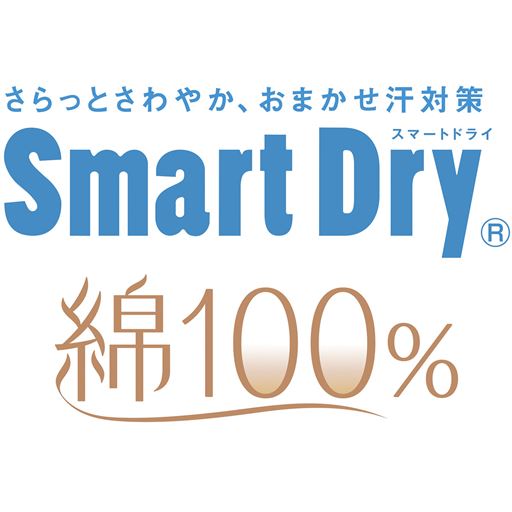 スマートドライ® 綿100%