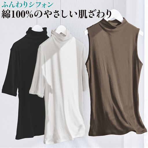 綿100% ふんわりシフォンのやさしい肌ざわり。<br>(左から)ブラック、オフホワイト、モカブラウン(UE-1122・UE-1014共通カラー3色) ※ブラックとオフホワイトの画像は、同素材のUE-1014「タートルネック5分袖(綿100% ソフトシフォンの贅沢カットソー)」です。
