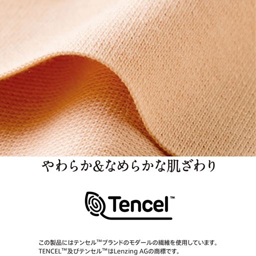 サラッとドライな着心地&なめらかな肌ざわり<br>この製品にはテンセル™ブランドのモダールの繊維を使用しています。TENCEL™及びテンセル™はLenzingAGの商標です。