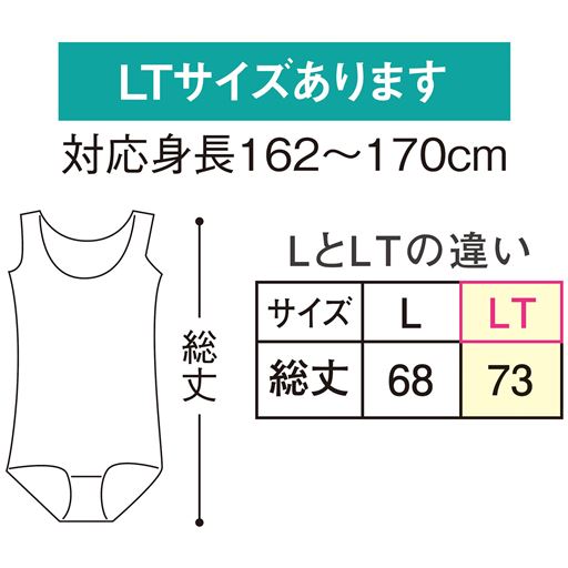 LTサイズもあります。対応身長162～170cm