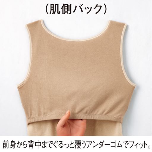 (肌側バック)<br>前身から背中までぐるっと覆うアンダーゴムでフィット。