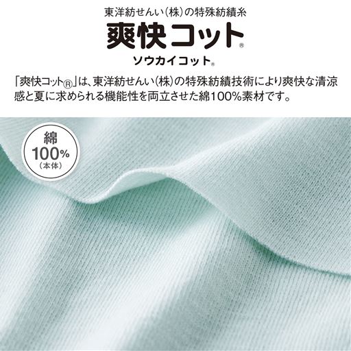 「爽快コット®」は、東洋紡せんい(株)の特殊紡績技術により爽快な清涼感と夏に求められる機能性を両立させた綿100%素材です。
