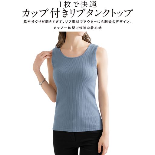 グレイッシュブルー<br>1枚あると便利!コーデに大活躍するリブ素材のカップ付きタンクトップ。