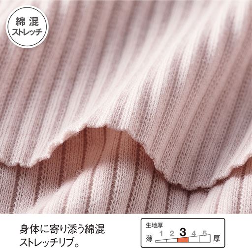 身体に寄り添う綿混ストレッチリブ。