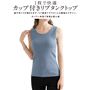 グレイッシュブルー<br>1枚あると便利!コーデに大活躍するリブ素材のカップ付きタンクトップ。