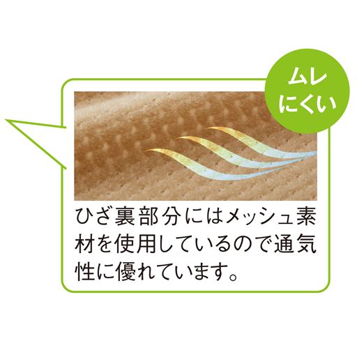 ひざ裏はメッシュ素材でムレにくく快適。