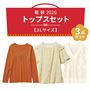 【3Lサイズ】コーデに大活躍!トップス3点セット