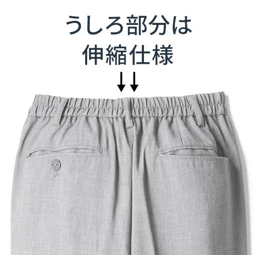 うしろ部分は伸縮仕様で楽ちん