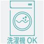 楽ちん洗濯機で洗える