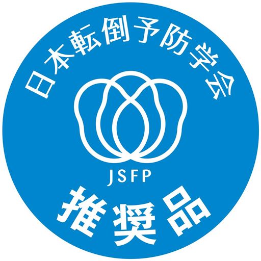 日本転倒予防学会 推奨品