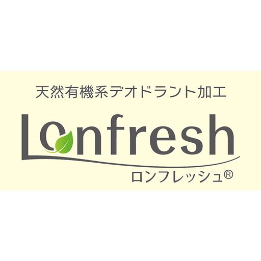 天然有機系デオドラント加工<br>ロンフレッシュ(&reg;)