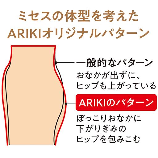 ミセスの体型を考えたARIKIオリジナルパターン