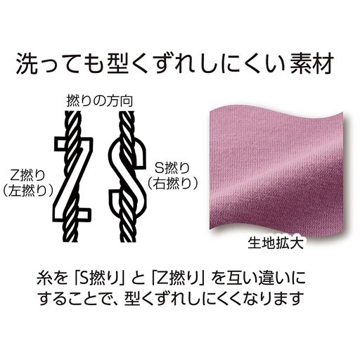 糸を「S撚り」と「Z撚り」を互い違いにすることで、型くずれしにくくなります