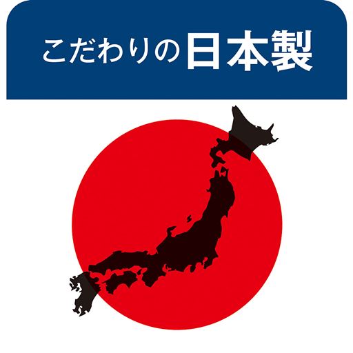 こだわりの日本製