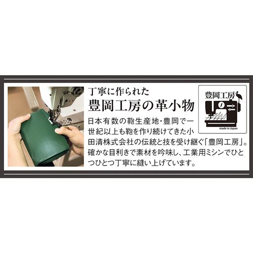 豊岡工房の革小物 日本有数の鞄生産地・豊岡 確かな目利きで素材を吟味し、工業用ミシンでひとつひとつ丁寧に縫い上げています。